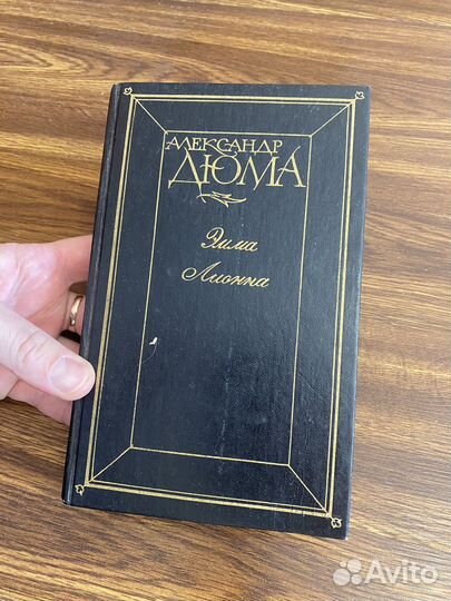 Книга А. Дюма