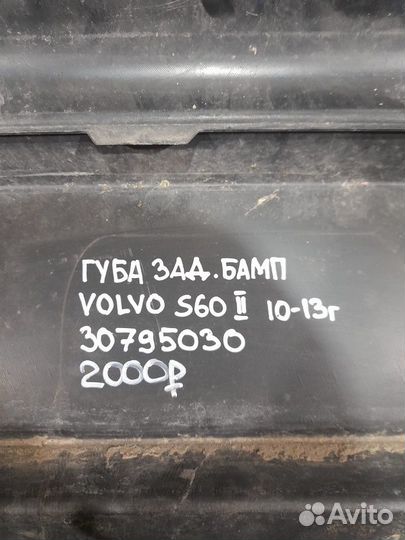 Губа заднего бампера Volvo S 60 2 С 2010 По 2013