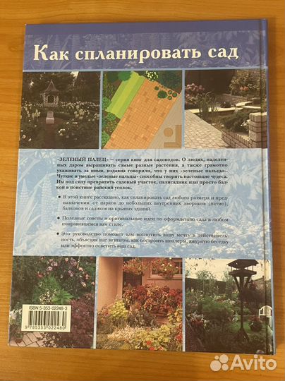 Книга. Как спланировать сад. росмэн 2006г