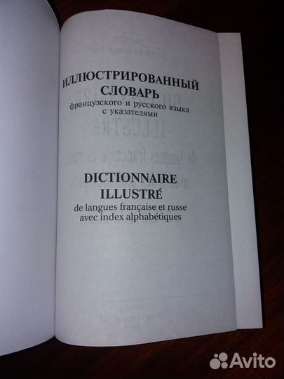 Иллюстрированный словарь французского и русского