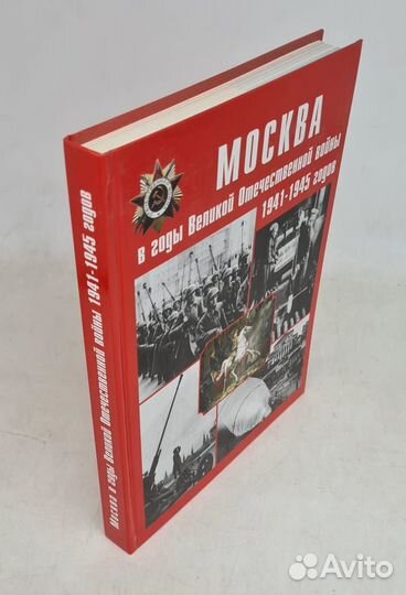 Москва в годы Великой Отечественной войны