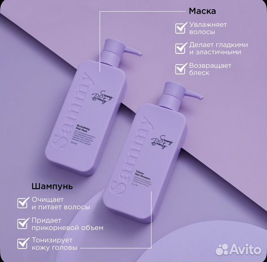 Шампунь и маска Sammy Beauty
