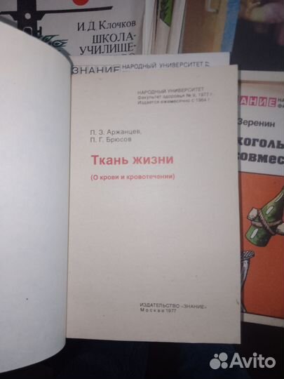 Аржанцев, Брюсов, Ткань жизни 1977