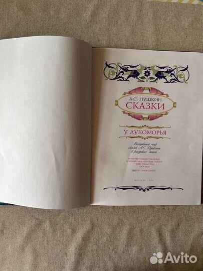 Сказки А. С. Пушкина, У Лукоморья