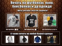 DTF печать на футболках, поло, кепках и др. одежде