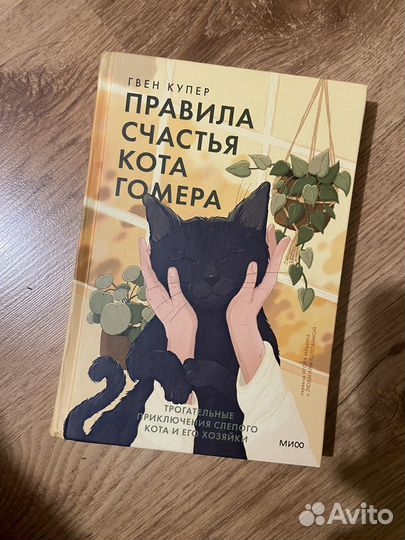Книга правила счастья кота Гомера