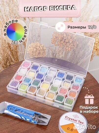 Наборы бисера 12, 20, 28 цветов
