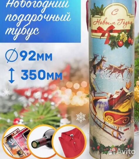 Тубус для бутылки новогодний