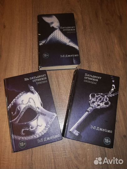Книги 50 оттенков серого трилогия