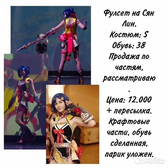 Косплей Сян Лин