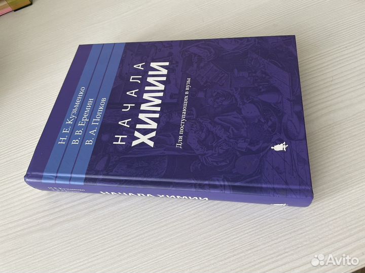 Начала химии Кузьменко Еремин