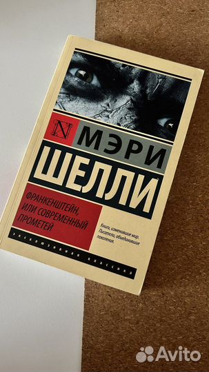 Франкенштейн или современный Прометей. Мэри Шелли