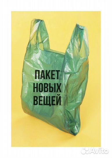 Пакет вещей