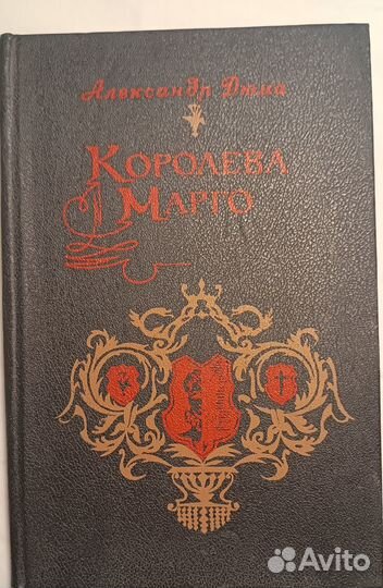 Александр Дюма. Королева Марго