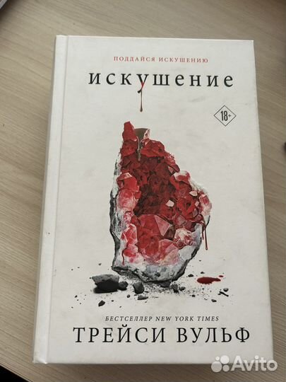 Трейси вульф книги жажда/искушение