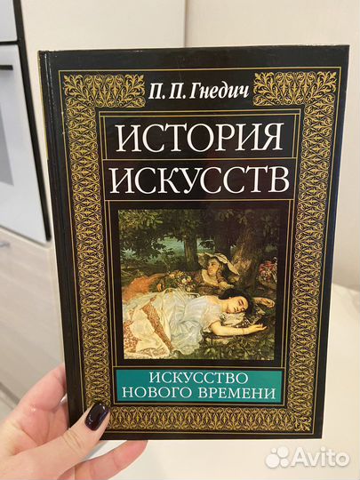 П.П.Гнедич Истоия искусств