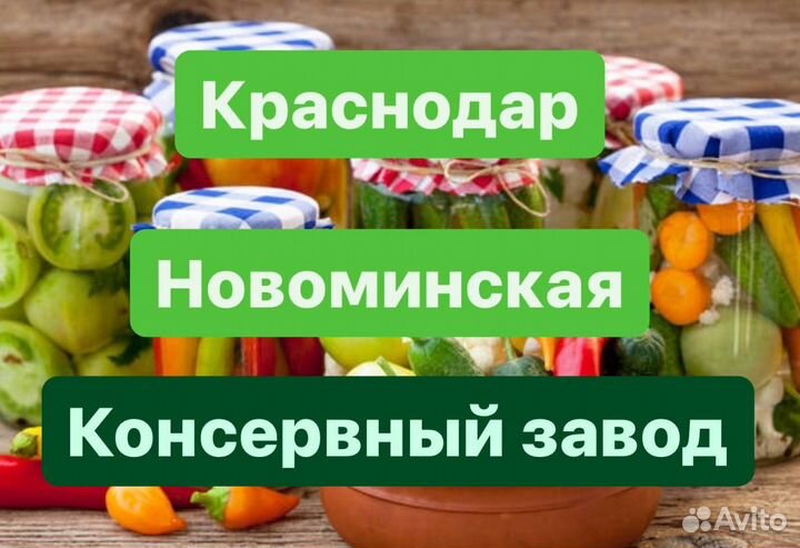 Вахта разнорабочим на консервный завод.Купим билет