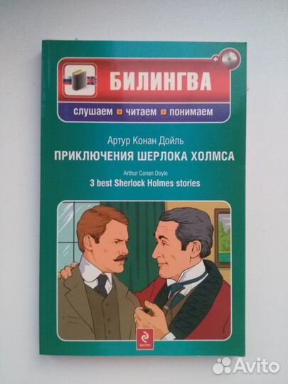 Приключения Шерлока Холмса на английском и русском