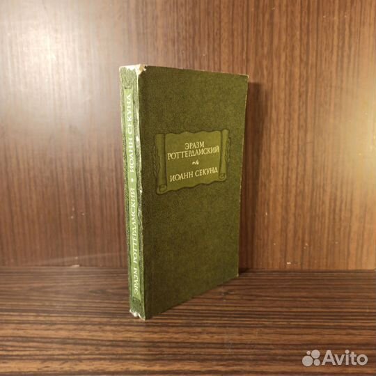 Эразм Роттердамский Иоанн Секунд 1983