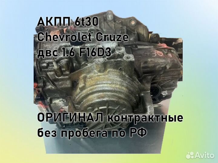 АКПП Chevrolet Cruze 6t30 двс 1.6