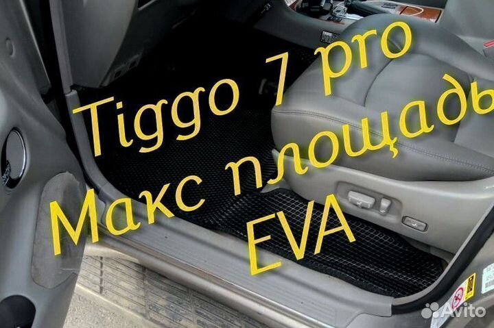 Chery tiggo 7 pro коврики 3D eva эва ева с бортами