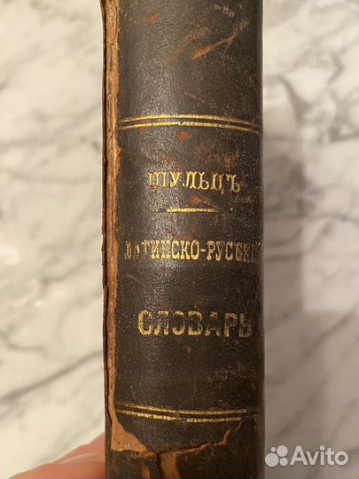 Латинско русский словарь 1905год