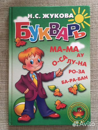 Букварь Н.С.Жукова