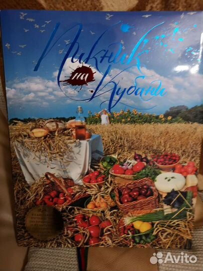 Книга Пикник на Кубани