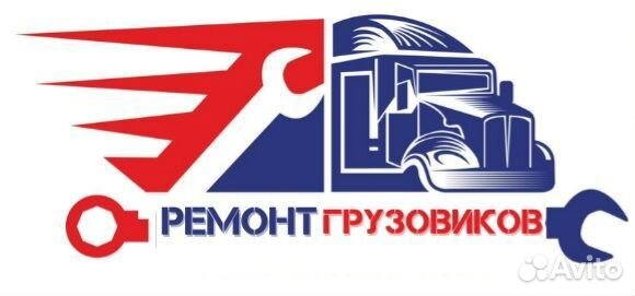 Ремонт грузовых автомобилей