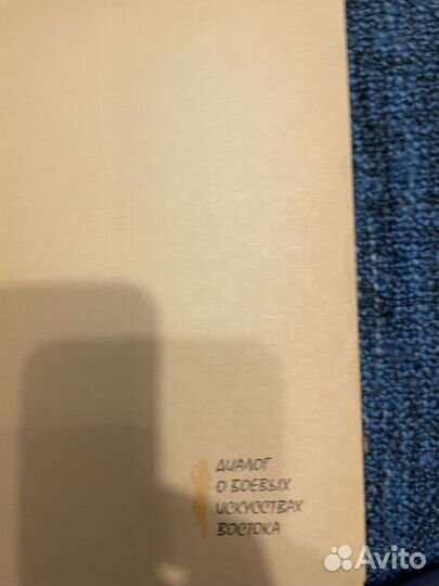 Фомин, Линдер Диалог о боевых искусствах Востока