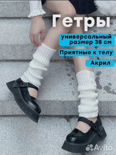 Гетры белые