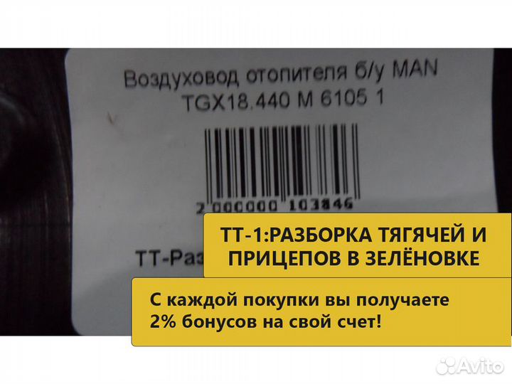 Воздуховодотопителяб/у MAN TGX18.440 M 6105 1