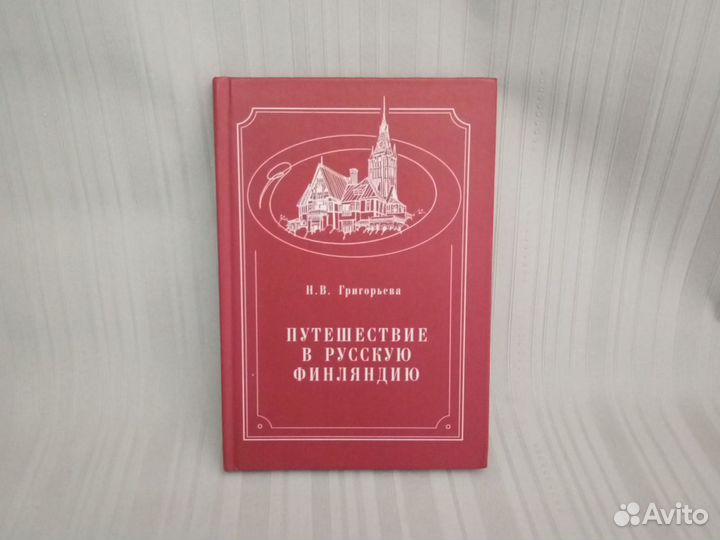 Путешествие в русскую Финляндию. Григорьева 2002г