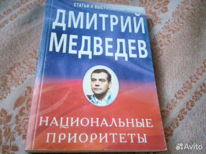Д. Медведев Национальные приоритеты