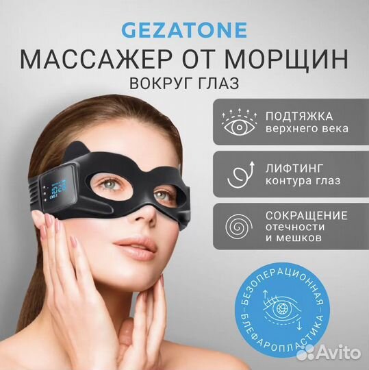 Массажер-маска для омоложения кожи вокруг глаз