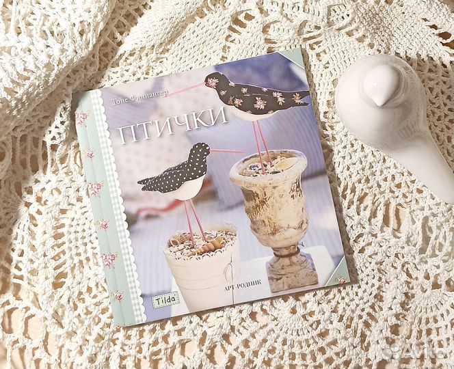 Тильда Книга Птички Тоне Финнангер