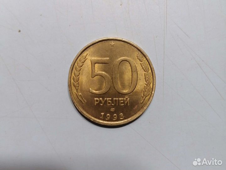 Монета 1993 года