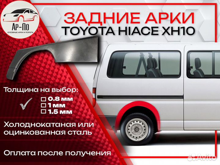 Ремонтные арки на Toyota hiace XH10 задние