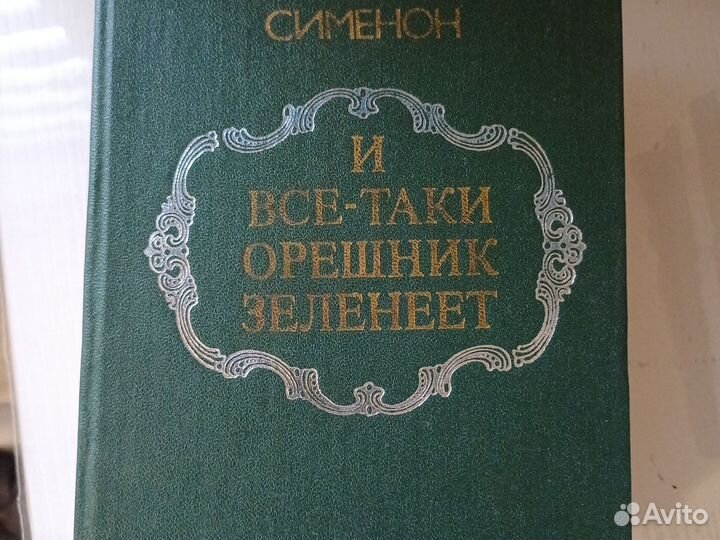 Жорж Сименон