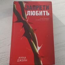 Книга "Запрети любить"