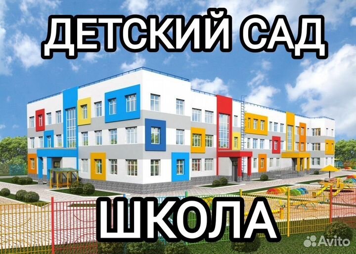 Детский сад, школа