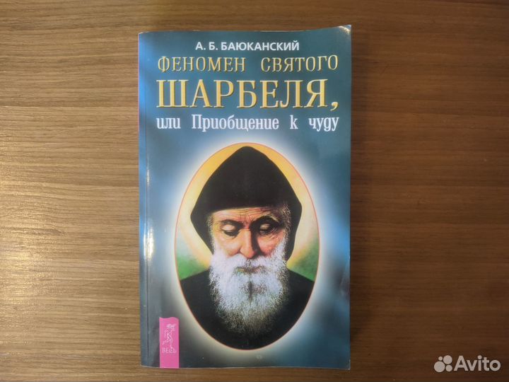 Книга Феномен святого Шарбеля