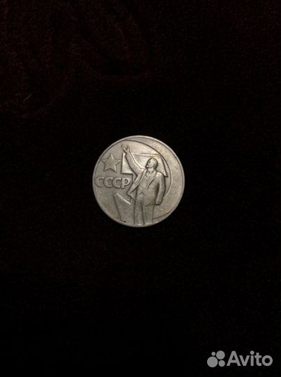 Монета один рубль СССР