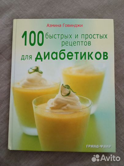Книга 100 рецептов для диабетиков