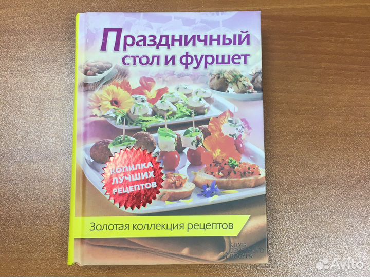 Книга «Праздничный стол и фуршет»
