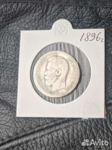 50 копеек и рубль 1897,1898