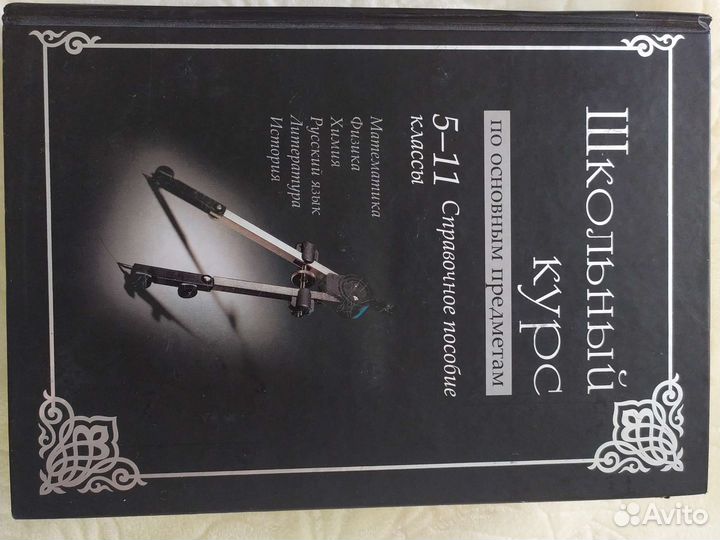 Школьный курс по основным предметам 5-11классы