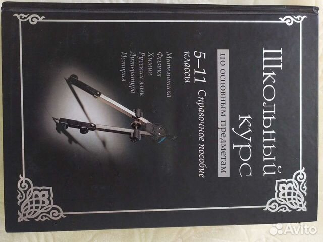 Школьный курс по основным предметам 5-11классы