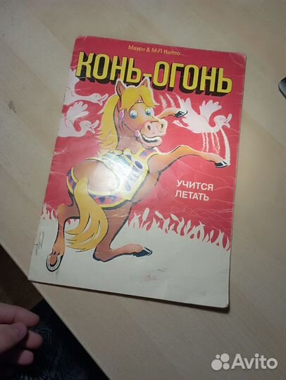 Книга Конь-огонь Маури М. Л. Кэлтто