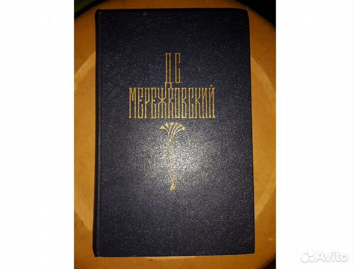 Мережковский Д. С. - Христос и Антихрист